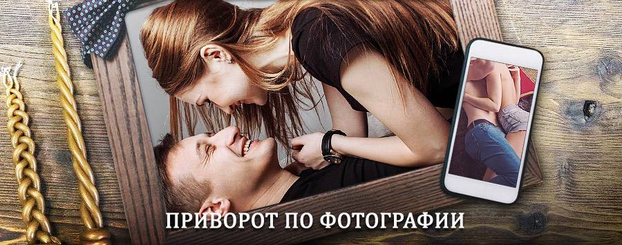 Сильный приворот по фотографии | Мостовской