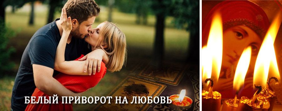 Приворот в домашних условиях на мужчину в Мостовском