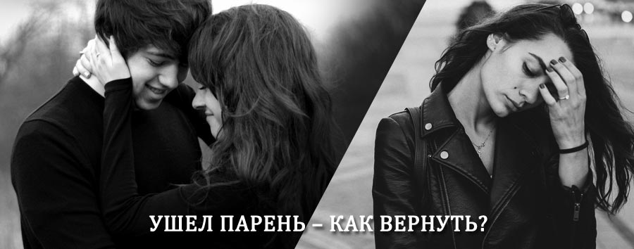 Как вернуть парня после расставания – действенный приворот от гадалки в Мостовском